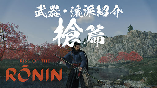 画像ギャラリー No.004のサムネイル画像 / 「Rise of the Ronin」，刀や槍など武器種と流派にフォーカスしたプレイムービーが公開に。弓や長銃など遠距離武器も用意