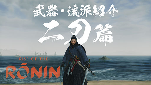 画像ギャラリー No.005のサムネイル画像 / 「Rise of the Ronin」，刀や槍など武器種と流派にフォーカスしたプレイムービーが公開に。弓や長銃など遠距離武器も用意