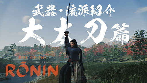 画像ギャラリー No.006のサムネイル画像 / 「Rise of the Ronin」，刀や槍など武器種と流派にフォーカスしたプレイムービーが公開に。弓や長銃など遠距離武器も用意
