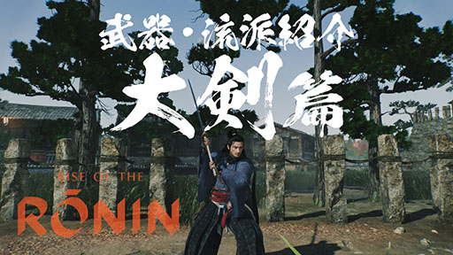 画像ギャラリー No.007のサムネイル画像 / 「Rise of the Ronin」，刀や槍など武器種と流派にフォーカスしたプレイムービーが公開に。弓や長銃など遠距離武器も用意