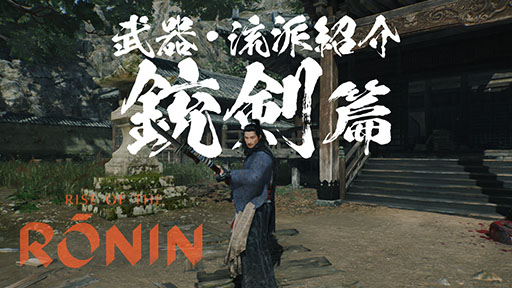 画像ギャラリー No.008のサムネイル画像 / 「Rise of the Ronin」，刀や槍など武器種と流派にフォーカスしたプレイムービーが公開に。弓や長銃など遠距離武器も用意