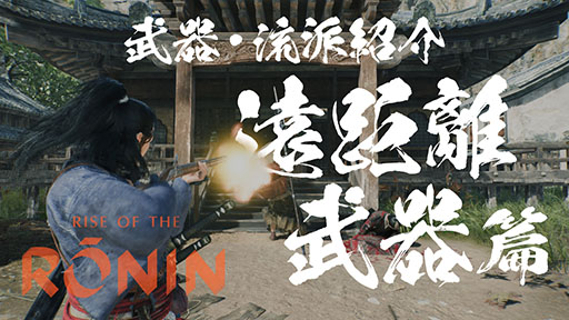 画像ギャラリー No.009のサムネイル画像 / 「Rise of the Ronin」，刀や槍など武器種と流派にフォーカスしたプレイムービーが公開に。弓や長銃など遠距離武器も用意