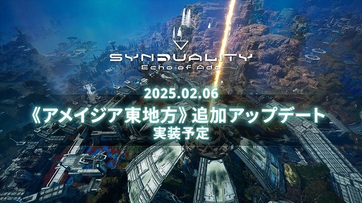 画像ギャラリー No.007のサムネイル画像 / 「SYNDUALITY Echo of Ada」，シーズン1 アップデートを2月6日に配信。新マップ「アメイジア東地方」など，多数の新要素が登場する