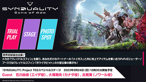 画像ギャラリー No.020のサムネイル画像 / 「SYNDUALITY Echo of Ada」，メインモードとなるPvPvE型コンテンツ「オンラインレイド」にフォーカスした映像を公開
