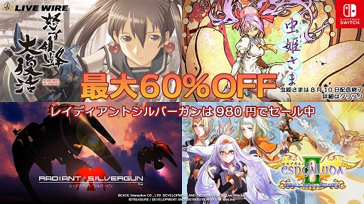 画像ギャラリー No.001のサムネイル画像 / Switch版「レイディアントシルバーガン」など，Live WireのSTGを対象にしたセールを開催。DL版「虫姫さま」は8月10日に販売終了
