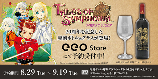 画像ギャラリー No.001のサムネイル画像 / 「テイルズ オブ シンフォニア」20周年を記念した彫刻ボトル＆彫刻グラスの受注受付開始。購入特典はeeo Store限定ポストカード