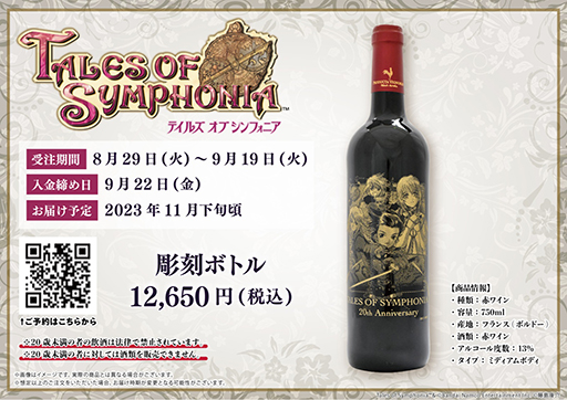 画像ギャラリー No.003のサムネイル画像 / 「テイルズ オブ シンフォニア」20周年を記念した彫刻ボトル＆彫刻グラスの受注受付開始。購入特典はeeo Store限定ポストカード