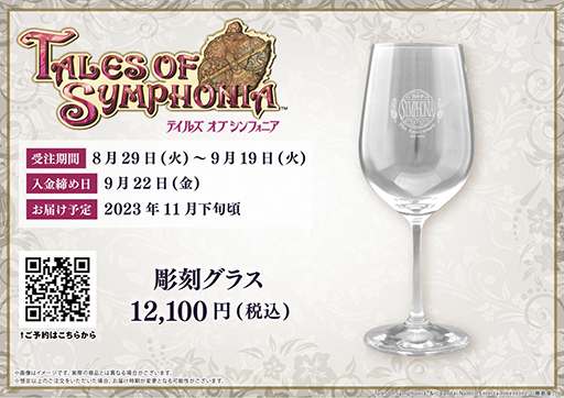 画像ギャラリー No.005のサムネイル画像 / 「テイルズ オブ シンフォニア」20周年を記念した彫刻ボトル＆彫刻グラスの受注受付開始。購入特典はeeo Store限定ポストカード