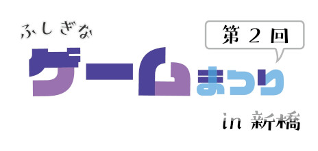 画像ギャラリー No.001のサムネイル画像 / 2月25日開催の「第2回ふしぎなゲーム祭り in 新橋」，試遊可能なタイトルの情報を公開。「宵祓い探偵　ミアズマブレイカー」などをラインナップ