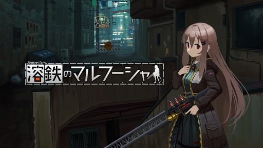 画像ギャラリー No.001のサムネイル画像 / 「溶鉄のマルフーシャ」のコンシューマ版，4月6日に配信決定。KOKIAさんの主題歌を収録したアニメMVを新たに追加
