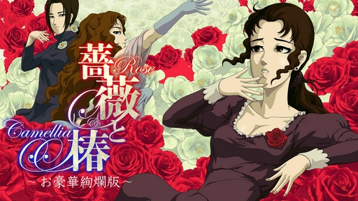 画像ギャラリー No.009のサムネイル画像 / おビンタバトルですわよ！ 「薔薇と椿〜お豪華絢爛版〜」の発売日が9月19日に決定。予約販売期間中に購入すると10％オフに