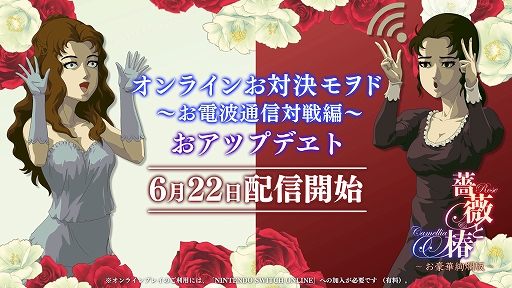 画像ギャラリー No.001のサムネイル画像 / 「薔薇と椿 〜お豪華絢爛版〜」，オンライン対戦機能を実装。70％オフセールやコラボカフェも開催