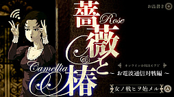 画像ギャラリー No.002のサムネイル画像 / 「薔薇と椿 〜お豪華絢爛版〜」，オンライン対戦機能を実装。70％オフセールやコラボカフェも開催