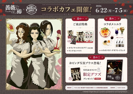 画像ギャラリー No.006のサムネイル画像 / 「薔薇と椿 〜お豪華絢爛版〜」，オンライン対戦機能を実装。70％オフセールやコラボカフェも開催