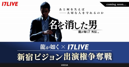 画像ギャラリー No.001のサムネイル画像 / セガ×17LIVEコラボが今秋始動。「龍が如く7外伝 名を消した男」や「ソニックスーパースターズ」とのアプリ内イベントが決定