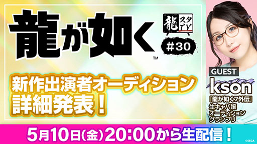 画像ギャラリー No.001のサムネイル画像 / 「『龍が如く』新作出演者オーディション」の詳細が明らかに。「龍スタTV」第30回を5月10日20：00よりYouTubeとニコ生で配信