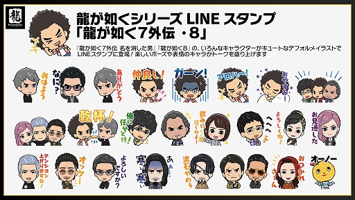 画像ギャラリー No.001のサムネイル画像 / 「龍が如く7外伝 名を消した男」「龍が如く8」のLINEスタンプを発売