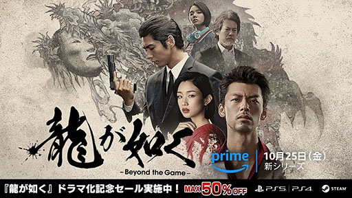 画像ギャラリー No.001のサムネイル画像 / 「龍が如く8」が初の50％オフに。ドラマ「龍が如く 〜Beyond the Game〜」の配信記念セールをPS Store，Steamにて本日より順次実施