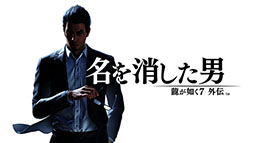 画像ギャラリー No.004のサムネイル画像 / 「龍が如く8」が初の50％オフに。ドラマ「龍が如く 〜Beyond the Game〜」の配信記念セールをPS Store，Steamにて本日より順次実施
