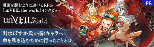 画像ギャラリー No.019のサムネイル画像 / 漫画を読むように遊べるRPG，「unVEIL the world」インタビュー。出水ぽすか氏が描くキャラへ命を吹き込むために行ったこととは【PR】