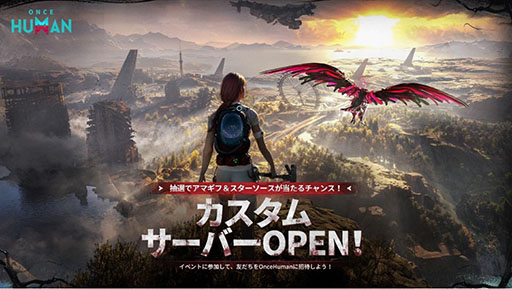 画像ギャラリー No.001のサムネイル画像 / 「Once Human」,新機能「カスタムサーバー」を実装。7月3日には,公式配信イベント「Global Annual Showcase 2025」を開催