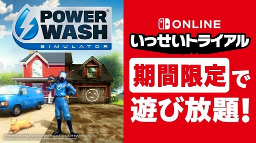 画像ギャラリー No.001のサムネイル画像 / 「パワーウォッシュ シミュレーター」，いっせいトライアルに登場。Nintendo Switch Online加入者は11月15日12：00から遊び放題に