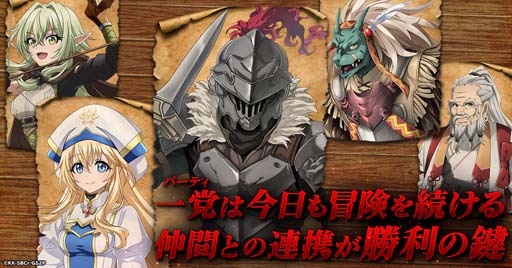 画像ギャラリー No.002のサムネイル画像 / G123「ゴブリンスレイヤー エンドレスハンティング」のリリースを記念したキャンペーンがスタート
