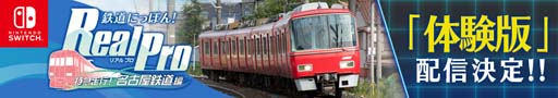 画像ギャラリー No.001のサムネイル画像 / Switch「鉄道にっぽん！Real Pro 特急走行！名古屋鉄道編」，体験版の配信が決定