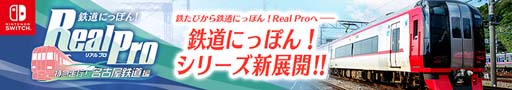 画像ギャラリー No.002のサムネイル画像 / Switch「鉄道にっぽん！Real Pro 特急走行！名古屋鉄道編」，体験版の配信が決定