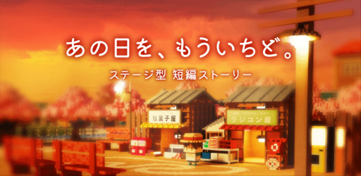 画像ギャラリー No.001のサムネイル画像 / ステージ型短編ストーリーゲーム「あの日を、もういちど。」配信中