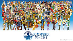 画像ギャラリー No.001のサムネイル画像 / 「幻想水滸伝」の30周年を記念したシリーズ初の大規模展覧会，2025年12月6日から2026年1月12日まで開催。チケットの1次先行抽選販売を実施中