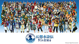 画像ギャラリー No.002のサムネイル画像 / 「幻想水滸伝」の30周年を記念したシリーズ初の大規模展覧会，2025年12月6日から2026年1月12日まで開催。チケットの1次先行抽選販売を実施中