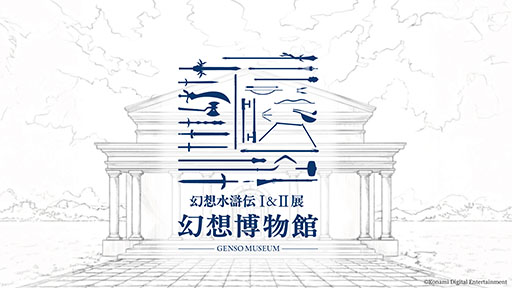 画像ギャラリー No.003のサムネイル画像 / 「幻想水滸伝」の30周年を記念したシリーズ初の大規模展覧会，2025年12月6日から2026年1月12日まで開催。チケットの1次先行抽選販売を実施中