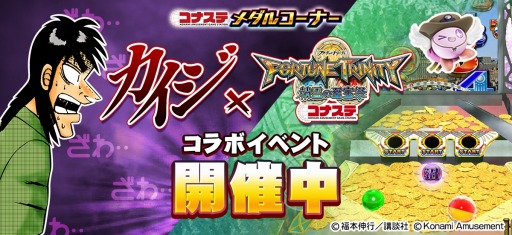 画像ギャラリー No.001のサムネイル画像 / 「カイジ」の人喰いパチンコ，"沼"の三段クルーンを再現。「FORTUNE TRINITY 精霊の至宝祭 コナステ」でコラボイベント開始