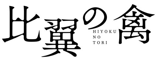 画像ギャラリー No.001のサムネイル画像 / オカルティックミステリー「比翼の禽 -ひよくのとり-」発表。ゲームとドラマCDで同時展開を予定
