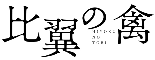 画像ギャラリー No.001のサムネイル画像 / 「比翼の禽 -ひよくのとり-」，フォロー＆RTキャンペーンを開始。新着キャストコメントも公開
