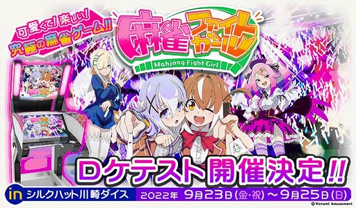 画像ギャラリー No.001のサムネイル画像 / KONAMI,新作アーケードゲーム「麻雀ファイトガール」のロケテストを9月23日から25日まで,シルクハット川崎ダイスで開催