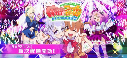 画像ギャラリー No.003のサムネイル画像 / 世界一の女子高生雀士を目指せ。アーケード向け麻雀ゲーム「麻雀ファイトガール」，3月22日に稼働開始