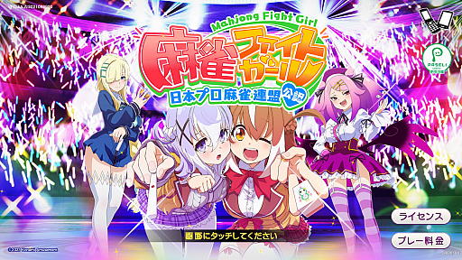 画像ギャラリー No.019のサムネイル画像 / ［プレイレポ］新作AC「麻雀ファイトガール」は見慣れた牌への変更機能やシンプルモードを搭載。「麻雀格闘倶楽部」で培ったノウハウと初心者向けのポップさを両立