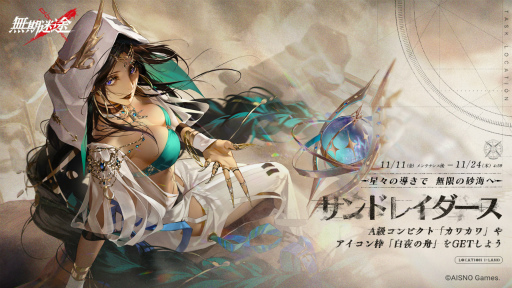 画像ギャラリー No.008のサムネイル画像 / 「無期迷途」，新たなコンビクトも登場する期間限定イベント“サンドレイダース”を開催