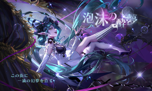 画像ギャラリー No.001のサムネイル画像 / 「無期迷途」，新イベント“泡沫の酔夢”を開催決定