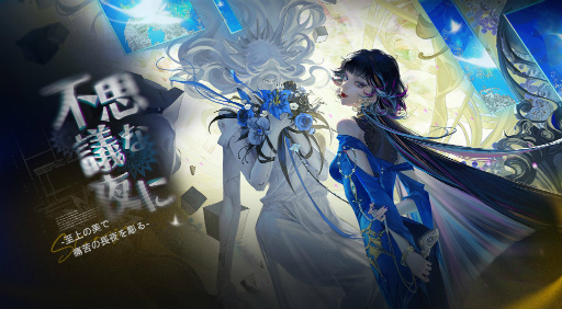画像ギャラリー No.001のサムネイル画像 / 「無期迷途」，新イベント“不思議な夜に”を開催