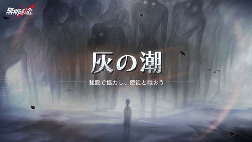 画像ギャラリー No.001のサムネイル画像 / 「無期迷途」,イベント“灰の潮”開催中。限定衣装「月に隠す愛」販売も