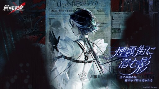 画像ギャラリー No.001のサムネイル画像 / プリズン戦略RPG「無期迷途」，新イベント「煙霧街に潜む影」本日スタート。新たなコンビクトのアデラとレタが参戦