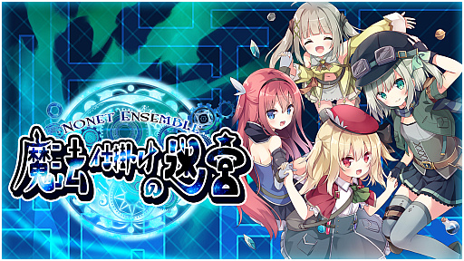 画像ギャラリー No.001のサムネイル画像 / RPG「NonetEnsemble 魔法仕掛けの迷宮」が本日配信に。40％オフのセールを実施中