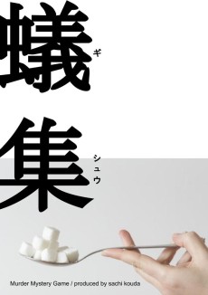 画像ギャラリー No.001のサムネイル画像 / 【2022年9月版】今，遊んでおくべきマーダーミステリー8選。この1年で生まれた名作を，マダミスマニアがピックアップして紹介