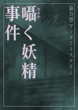 画像ギャラリー No.003のサムネイル画像 / 【2022年9月版】今，遊んでおくべきマーダーミステリー8選。この1年で生まれた名作を，マダミスマニアがピックアップして紹介