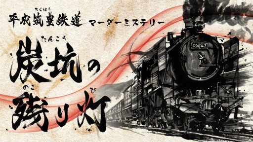 画像ギャラリー No.009のサムネイル画像 / 【2022年9月版】今，遊んでおくべきマーダーミステリー8選。この1年で生まれた名作を，マダミスマニアがピックアップして紹介