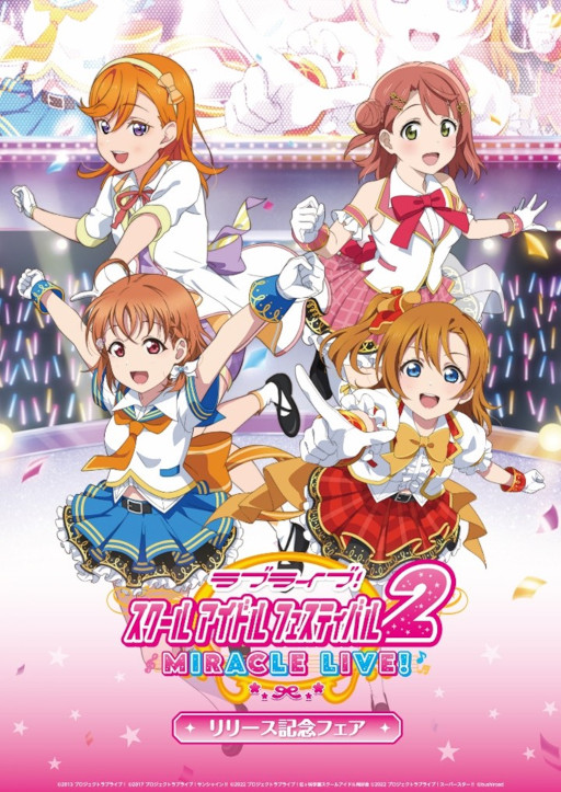 画像ギャラリー No.001のサムネイル画像 / 「ラブライブ！スクールアイドルフェスティバル2 MIRACLE LIVE! リリース記念フェア」が4月15日より開催