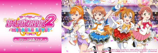 画像ギャラリー No.009のサムネイル画像 / 「ラブライブ！スクールアイドルフェスティバル2 MIRACLE LIVE! リリース記念フェア」が4月15日より開催